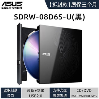 华硕（ASUS）外置光驱CD/DVD刻录机USB笔记本电脑外接移动光盘读取器 【拆封款】08D6S-U(黑/读取+刻录) 钢琴烤