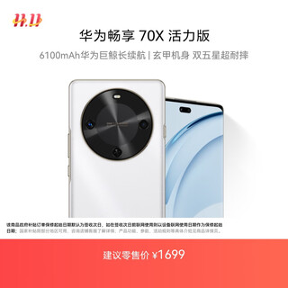 华为畅享 70X活力版 国家补贴15% 256GB 雪域白 华为巨鲸超能长续航鸿蒙安全双五星超耐摔华为鸿蒙手机