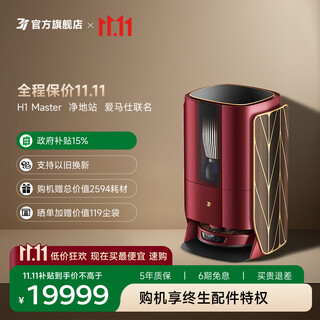 3 I扫地机器人H1 Master设计师联名款非凡大师3i智能净地站免安装免加水 HOME-H1M