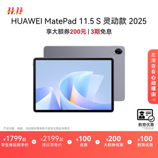 HUAWEI MatePad 11.5 S 2025 华为平板电脑 鸿蒙AI 学生学习 【教育优惠】灵动款 深空灰 8GB+256GB