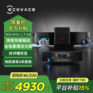 Ecovacs x9pro sweeping robot constant pressure roller live washing floor washing robot sweeping and mopping all-in-one automatic cleaning smart home water supply version