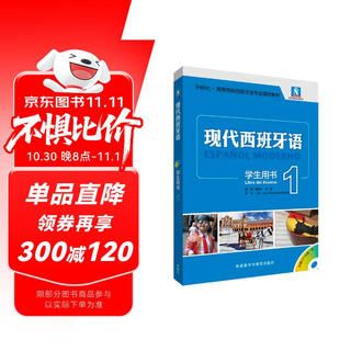 现代西班牙语1 学生用书（新版 附MP3光盘1张）