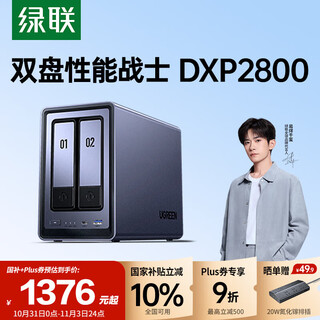 绿联私有云DXP2800 8G内存 双盘位NAS网络存储个人云家庭硬盘服务器 AI相册手机平板扩容适用iPhone17