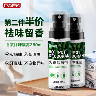 Juqi select hot pot deodorizing spray 250ml clothes fragrance spray deodorizing smoke smell deodorizing clothes freshener