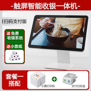 Xuan shang cash register all-in-one small supermarket convenience store cash register cash register ordering machine ordering machine scan code ordering milk tea store noodle shop catering call number and meal taking cash register package one scan code payment version