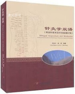 针灸学双语 刘自力, 赵荣编著 云南科技出版社