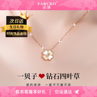 法蔻（farcoko）奢侈品18K彩金项链女士四叶草钻石吊坠情人节礼物送女友老婆520 18K金钻石项链·顺丰可刻字贺卡