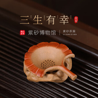 Centenary liyong yixing purple sand tea filter raw ore section mud sansheng lucky tea leakage household kung fu tea set accessories gift sansheng lucky tea leakage