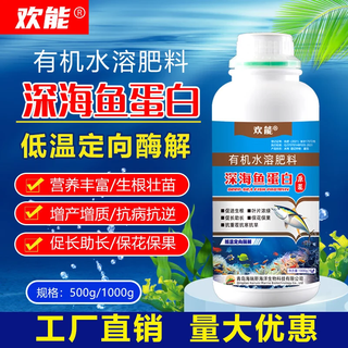Huaneng deep-sea fish protein foliar fertilizer seaweed water-soluble fertilizer spray trace element vegetable organic fertilizer 1kg*1 bottle