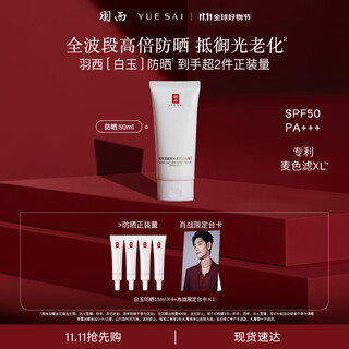 Yue sai xiao zhan's same style white jade sunscreen 50ml light and moisturizing isolation spf50 sunscreen birthday gift