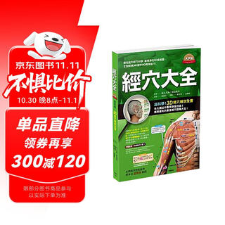 港台原版 经穴大全 大字版 中医经络 經穴的命名由来 坂元大海 原岛广至 枫书坊