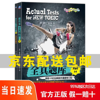 [京仓直发 次日达]新托业全**库 Part 5 6 TOEIC托业考试9787111745433
