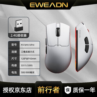 前行者（EWEADN）A5Pro/Ultra三模无线鼠标有线蓝牙PAW3395电竞游戏办公低延迟轻量化吃鸡宏编程电脑笔记本平板iPad A5Pro月白-三模【PAW3311+环诺1亿次】