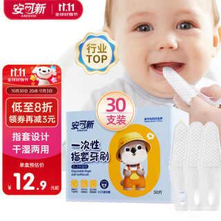 安可新 婴儿牙刷【30支】口腔清洁指套牙刷宝宝新生儿舌苔清洁 0-1岁