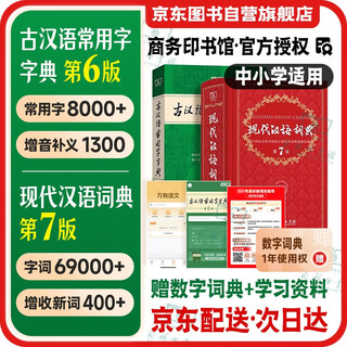 现代汉语词典第7版+古汉语常用字字典第6版+课程卡 商务印书馆学生工具书现代汉语词典最新版 京东自营可搭现代汉语词典7版牛津高阶英汉双解词典10版古代汉语第3版2025最新版