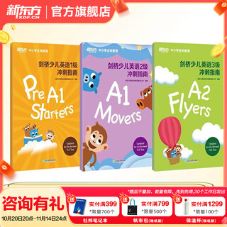 新东方 剑桥少儿英语1-3级冲刺指南 国际小学儿童YLE考试通关秘籍 考纲词汇核心语法答题技巧考题解析专项辅导书籍 【全3册】剑桥少儿英语冲刺指南