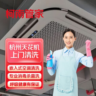 Hangzhou ceiling machine door-to-door cleaning conan butler same-city home appliance cleaning service high-temperature steam full disassembly and cleaning commercial ceiling-type air conditioners dust and mite removal ceiling machine deep cleaning hangzhou area only lin'an district, hangzhou city