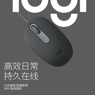 罗技（Logitech）M86鼠标 有线鼠标 办公鼠标 对称鼠标 即插即用 黑色