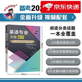 【京仓直发 明日达】备考2022 冲击波英语专四专八考试 英语专业8级阅读李慧杰，张艳莉