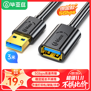 Biaz usb3.0 extension data cable male to female 3 meters high-speed transmission data connection cable computer u disk mouse keyboard printer charger extension cable black xl18