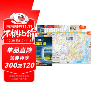 【官方正版】2025中国旅游地图(第2版)环保便携折贴两用 尺寸98x68cm 行前规划旅游旅行目的地速查 骑行自助自驾旅游指南 景点景观大道露营郊游交通线路图 