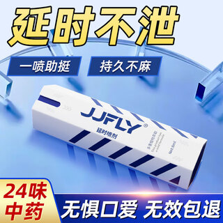 JJFLY延时喷雾男士男科用药延迟喷剂久插不射早泄龟头敏感射精快8ml