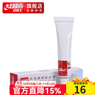 红双喜有机胶水乒乓球拍粘合剂 有机胶皮适用粘贴底板