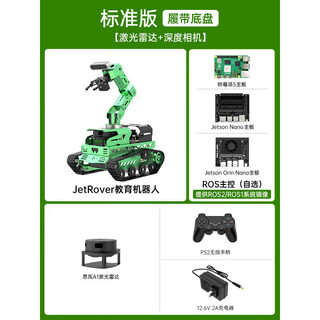 Huaner ros2 robot jetrover slam navigation 3d visual programming raspberry pi robotic arm smart car crawler chassis/standard version a1 radar jetsonorinnano(8g)
