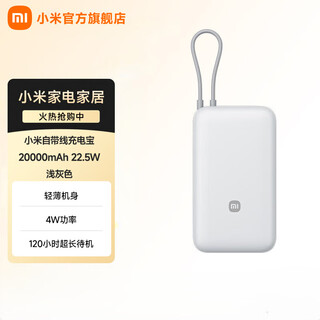 小米自带线充电宝20000 22.5w 手机移动电源 超大电池容量长续航 多种设备兼容 3c认证 浅灰色