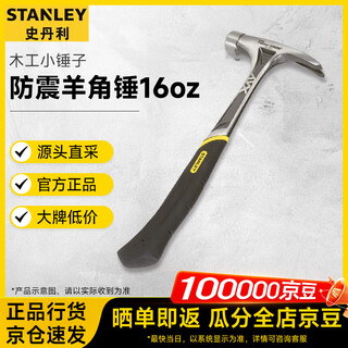 Stanley (stanley) household steel handle wooden handle iron hammer woodworking shock-proof claw hammer 16oz 51-163-22