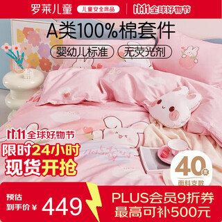罗莱儿童（luolaikids）幸运萌兔 婴幼儿A类100%棉四件套女孩 1.8米床220*250cm粉色