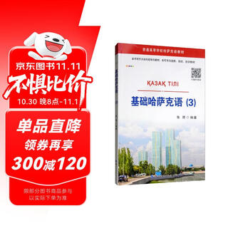 基础哈萨克语（3 含音频）