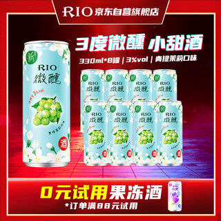 Rio foreign wine, pre-mixed wine, cocktail, low-alcohol fruit wine, slightly tipsy 3 degrees, green jasmine liqueur 330ml*8 cans