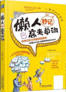 懒人秒记高考单词 吴帝德 机械工业出版社 9787111595625【正版书】