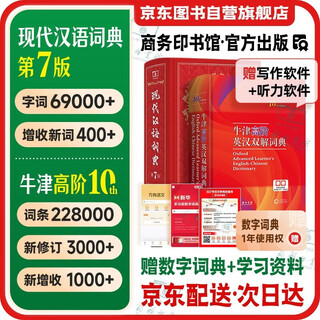 现代汉语词典第7版+牛津高阶英汉双解词典第10版 商务印书馆学生工具书现代汉语第7版2025最新版可搭配购买新华字典双色本单色第12版古汉语常用字字典第6版牛津中阶阶英汉双解词典初阶