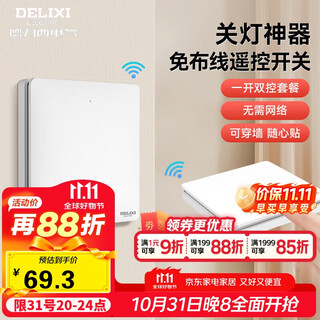 Delixi wireless switch panel remote control switch smart switch wiring-free one-open dual-control set white