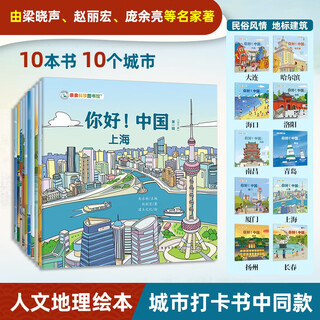 Hello! china (1st series, 10 volumes) urban human geography, traditional cultural treasures, popular science picture books for chinese children, encyclopedia of chinese knowledge for ages 3-6-8, beijing, shanghai, qingdao, luoyang, treasure hunting travel guide with children, check-in book, children's book