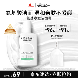 欧莱雅男士氨基酸温和净澈控油洁面乳185ml去角质保湿洗面奶护肤品礼物