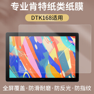 XMR/CWacom数字屏幕纸膜Cintiq Dtc133 Dtk168 1661 Dth167 135手绘屏幕膜 DTK168肯特纸膜【全屏贴合】 赠送防误触手套 0x0cm