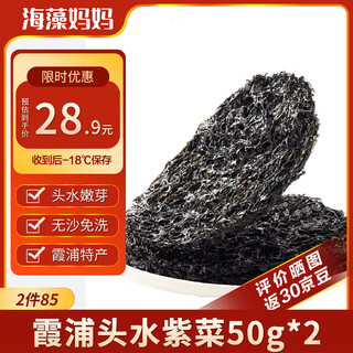 海藻妈妈霞浦头水紫菜净重50g/袋*2 无沙免洗 火锅蛋花汤食材 源头直发