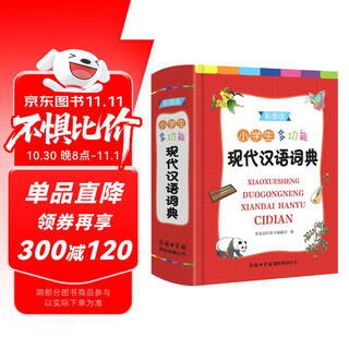 小学生多功能现代汉语词典 （彩色插图版）现代汉语词典 中小学生工具书 汉语词典