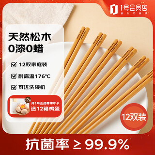 1号会员店 筷子 抗菌松木纤维筷食品接触级餐具套装【无漆无蜡】12双装 