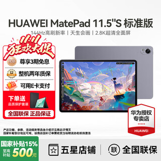 华为【国家补贴】平板电脑MatePad11.5S 2024款高刷护眼学生教育学习办公天生会画娱乐影音平板 标准版 8+256深空灰 2024款官方标配