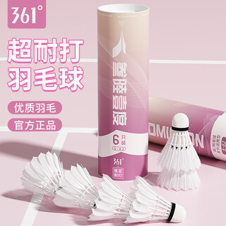 361°羽毛球正品鹅毛耐打防风飞行稳定打不烂桶装羽毛球室内外训练比赛 初学入门款【精选鸭毛6只装】 1筒
