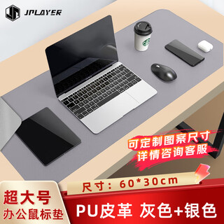 JPLAYER 鼠标垫60*30办公室桌垫笔记本电脑垫键盘垫办公写字台桌垫游戏家用皮质可定制 双拼色 灰+金属银