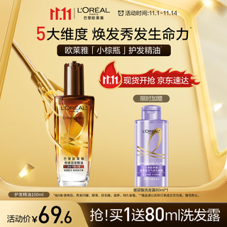 L'oreal qi huan hair care essential oil 100ml (small brown bottle, suitable for dry sofa, no-wash, smooth, anti-split)