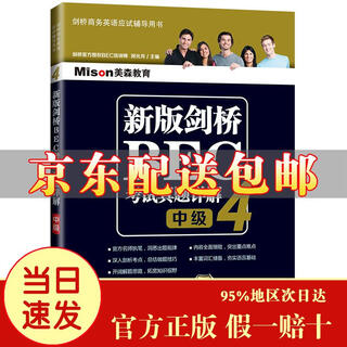 [京仓速发 明日达]新版剑桥BEC考试**详解4（EBC中级）[京东快递]