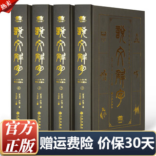 【官方正版】精装版说文解字全注全译双色插图本 全四册