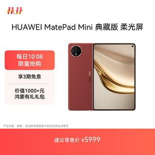 HUAWEI MatePad Mini 典藏版 柔光屏华为平板电脑 8.8英寸SIM卡版 可通话 16+512GB 寰宇红 含手写笔