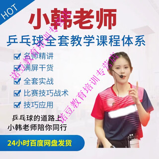 Table tennis teacher xiao han’s complete 523-episode course system video tutorial teaching from entry to master training all the following packages are required